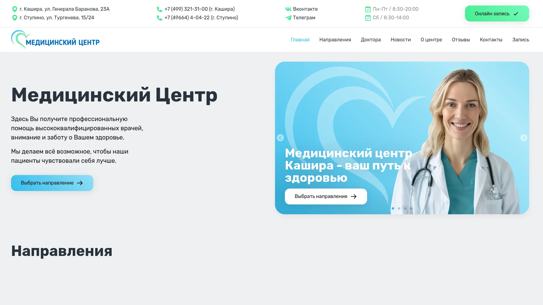 Проект Сайт медицинского центра в г. Кашира, Московкая область