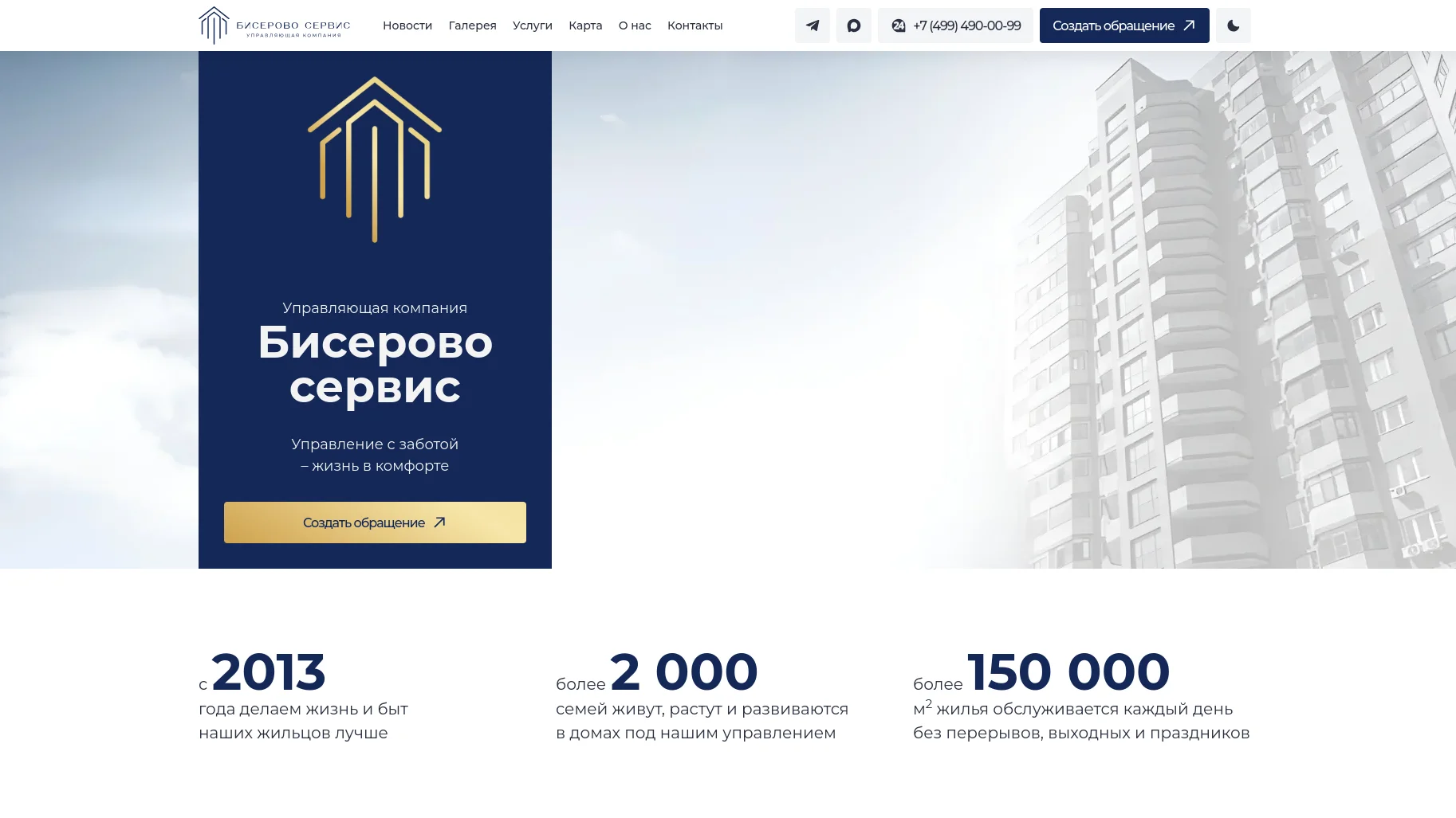 Проект Корпоративный сайт управляющей компании Бисерово с онлайн-обращениями