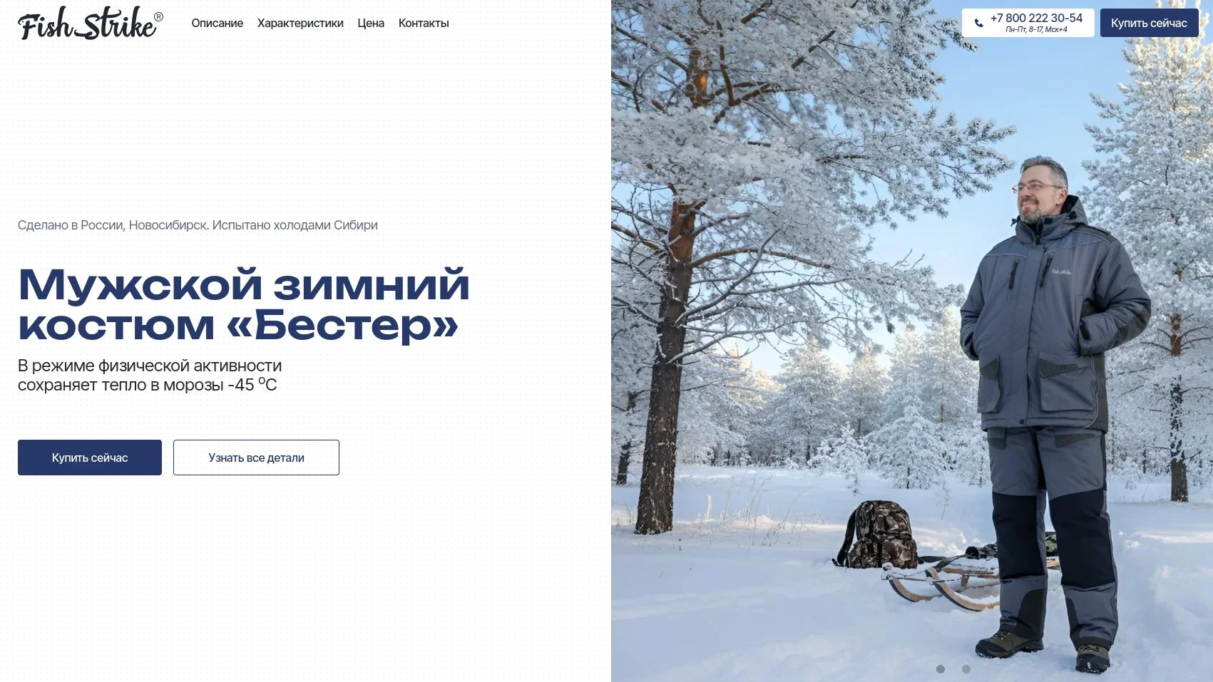 Проект Посадочная страница товара для бренда зимней одежды Fish Strike