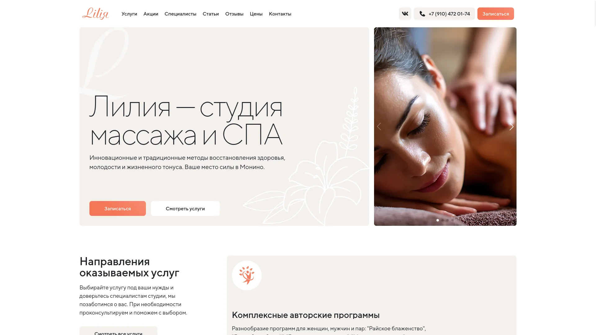 Проект Корпоративный сайт-каталог услуг студии массажа и СПА Лилия