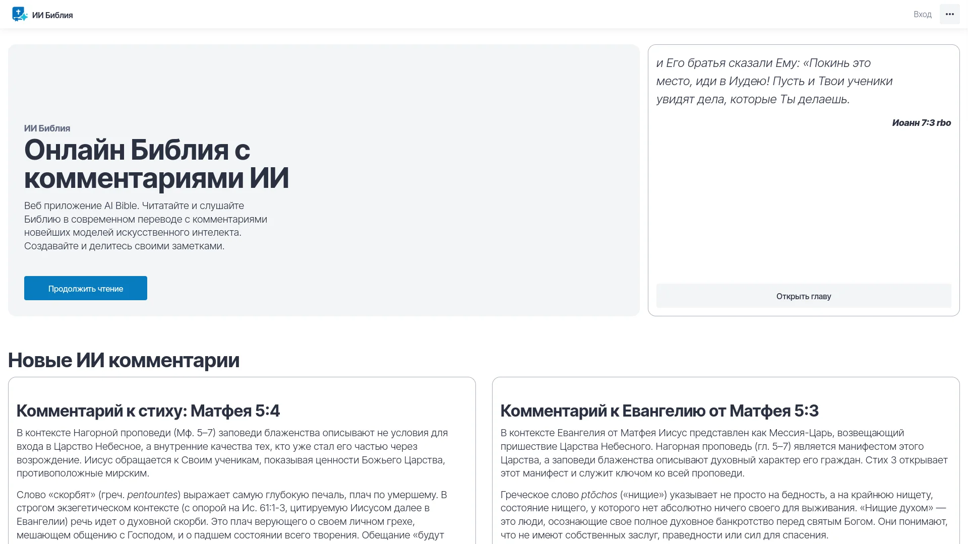 Проект Веб-приложение для чтения Библии с AI-комментариями