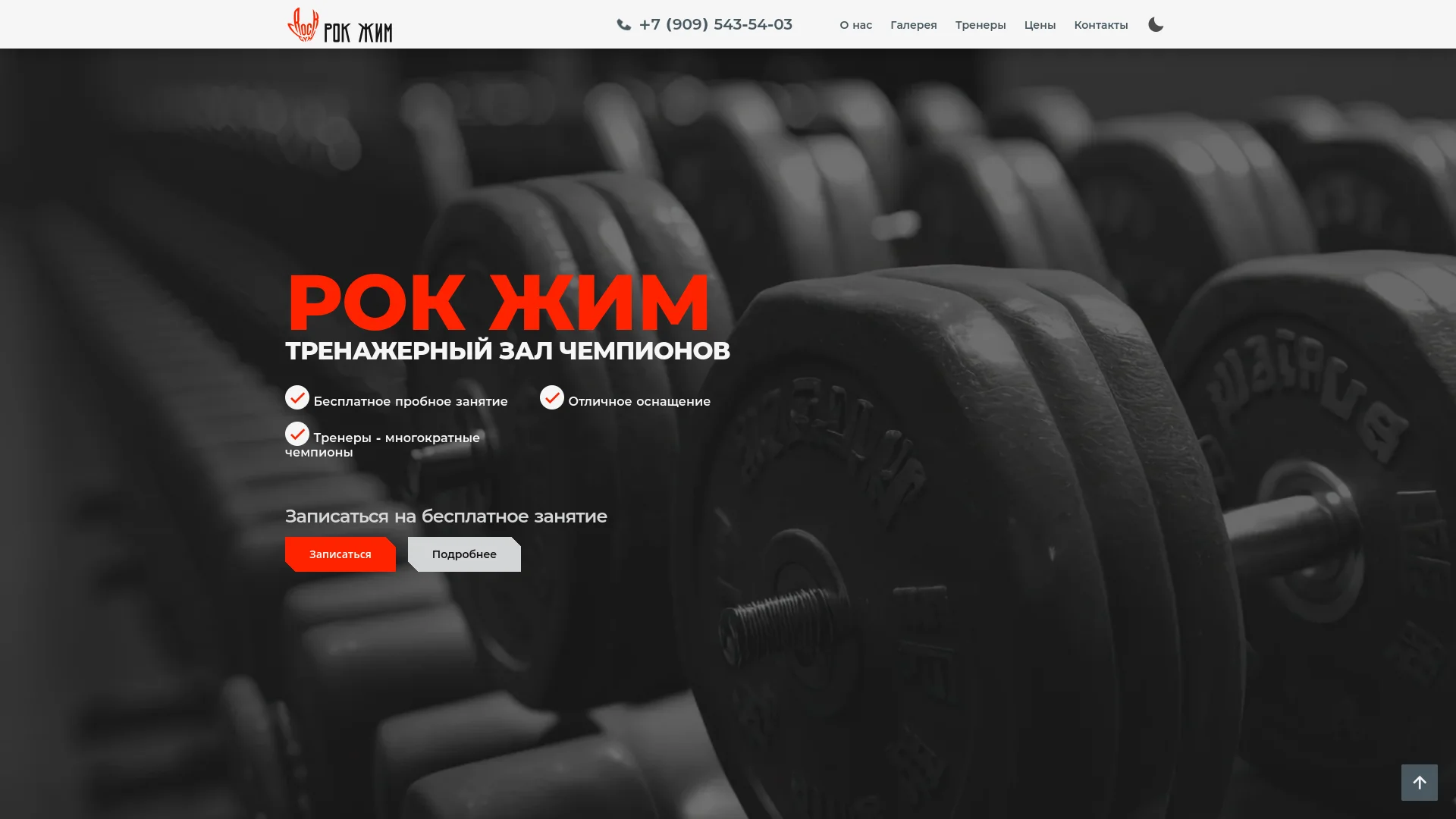Проект Посадочная страница тренажёрного зала в Томске «Рок Жим»